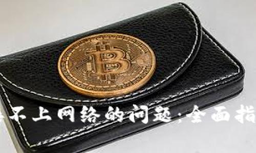 解决tpWallet连接不上网络的问题：全面指南与常见问题解答
