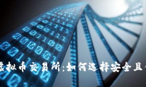 全球十大虚拟币交易所：如何选择安全且优质的平台