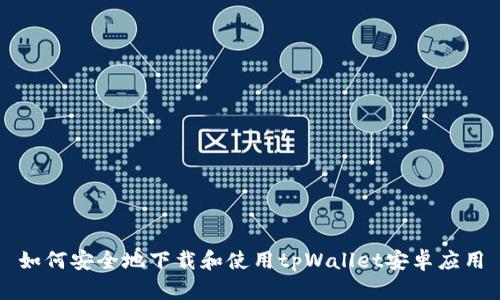 如何安全地下载和使用tpWallet安卓应用