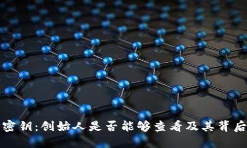 冷钱包密钥：创始人是否能够查看及其背后的原理