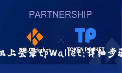 如何在另一台手机上登录tpWallet：详细步骤与常见问题解析