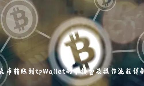 火币转账到tpWallet的手续费及操作流程详解