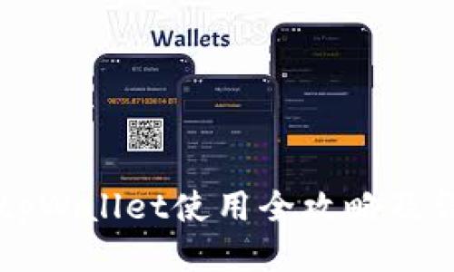 电脑版tpWallet使用全攻略及详细教程