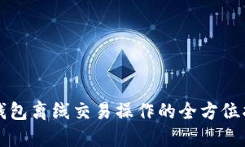 冷钱包离线交易操作的全方位指南