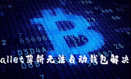 tpWallet薄饼无法自动钱包解决指南