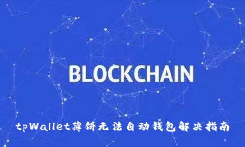 tpWallet薄饼无法自动钱包解决指南