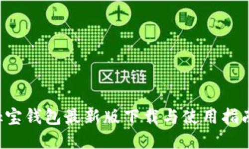 k宝钱包最新版下载与使用指南