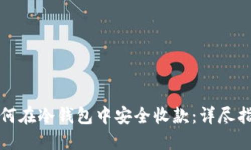 如何在冷钱包中安全收款：详尽指南