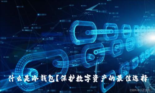 什么是冷钱包？保护数字资产的最佳选择