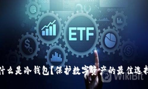 什么是冷钱包？保护数字资产的最佳选择