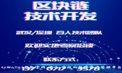 tpWallet钱包官网：安全、高