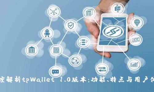 深度解析tpWallet 1.0版本：功能、特点与用户体验