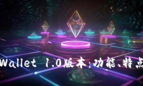 深度解析tpWallet 1.0版本：功能、特点与用户体验