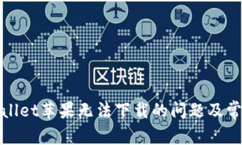 : 解决tpWallet苹果无法下载的问题及常见原因分析