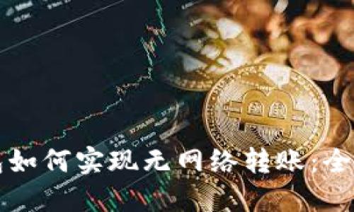冷钱包如何实现无网络转账：全面指南