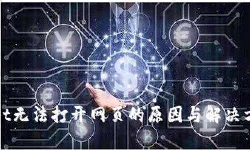 tpWallet无法打开网页的原因与解决方法解析