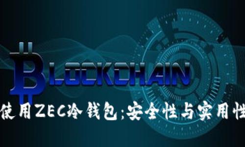 如何选择和使用ZEC冷钱包：安全性与实用性的全面指南