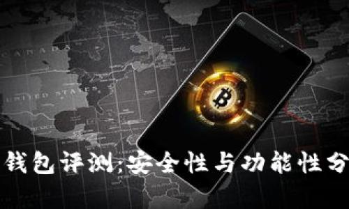 TP钱包评测：安全性与功能性分析