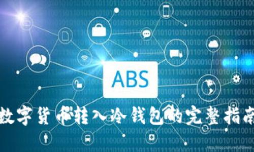 数字货币转入冷钱包的完整指南