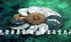 钱能钱包登录异常：解决