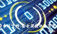 tpWallet安卓版官网：安全便