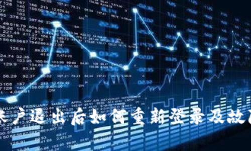 tpWallet账户退出后如何重新登录及故障排除指南