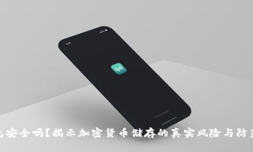 冷钱包安全吗？揭示加密货币储存的真实风险与防范措施