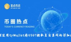 如何使用tpWallet将USDT提取