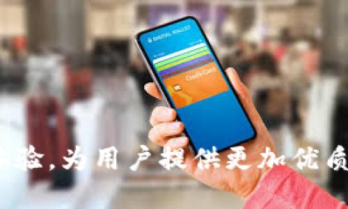 # 思考一个的

baioti全面解析tpWallet授权：获取、使用与安全性保障/baioti

# 相关关键词

tpWallet, 钱包授权, 钱包安全, 区块链技术/guanjianci

# 详细介绍

在当今区块链技术的日益普及中，数字钱包的使用变得愈发重要。tpWallet作为一款极具潜力的数字钱包，越来越受到用户和开发者的关注。本文将全面解析tpWallet的授权机制及其使用方法，并探讨其安全性保障，帮助用户更好地理解并使用这一工具。

## 什么是tpWallet？

tpWallet是一个基于区块链技术的数字钱包，支持多种加密货币的存储、管理和交易。用户可以通过tpWallet方便地进行数字资产的转账、兑换和管理。此外，tpWallet还提供了强大的授权机制，用户可以根据需要授予特定应用或服务对其钱包的访问权限。这一功能不仅增强了用户对钱包的控制力，也促进了去中心化应用（DApp）的发展。

## tpWallet授权的基本概念

tpWallet的授权机制是指用户可以选择将其钱包的某些功能或数据访问权限授予某些应用或服务。这样的授权能够使用户在使用特定功能时，无需频繁输入钱包的私钥，从而简化了用户的操作体验。

在tpWallet中，用户可以通过设置授权范围和时间限制，从而确保其数字资产的安全。授权可以是一次性的，也可以是长期的，具体取决于用户的需求和选择。

## tpWallet的授权流程

授权流程主要包括以下几个步骤：

1. 注册和登录tpWallet
首先，用户需要在tpWallet官方网站上注册一个账户，并进行身份验证。完成这些步骤后，用户即可登录钱包，开始进行设置。

2. 选择授权应用
用户可以浏览tpWallet支持的应用列表，选择需要授权的应用。此时，应用会请求访问特定的功能或信息，比如读取余额、发送交易等。

3. 设置授权参数
在选择了应用后，用户可以设置授权的具体参数，包括授权范围、时间限制等。用户也可以选择是否授予该应用访问私钥的权限。

4. 确认授权
设置完成后，用户需要确认授权请求。一旦确认，tpWallet将生成一条智能合约，确保授权的可追溯性与安全性。

5. 使用应用
在完成授权后，用户即可在授权的应用中进行相关操作，而无需再次输入私钥。这大大提高了使用体验，同时也降低了私钥泄露的风险。

## tpWallet的安全性保障

安全性是用户在选择数字钱包时最为关心的问题之一。tpWallet在安全性方面采用了多种措施，以确保用户的资金和信息安全。

1. 私钥管理
tpWallet采用本地存储的模式，用户的私钥保存在用户的设备上，而不是存储在云端。这意味着即使tpWallet的服务器遭到攻击，黑客也无法获取用户的私钥。

2. 授权控制
用户可以灵活控制对应用的授权，避免授予过多权限，从而减少风险。在使用完某个应用后，用户还可以随时撤销授权，进一步保护自己的资产。

3. 二次验证
tpWallet支持二次验证，通过短信或邮件等方式，为用户的操作增加一层安全防护。在执行大额交易时，用户需要再次确认，从而防止未经授权的转账。

4. 定期安全审计
tpWallet定期对其系统进行安全审计，及时发现和修复潜在的安全漏洞。此外，tpWallet还及时更新其软件，以应对新出现的网络安全威胁。

## 使用tpWallet的优势

除了安全性外，tpWallet还具备其他多项优势，使其成为用户选择的良好工具。

1. 用户友好的界面
tpWallet具有直观易用的界面设计，即使是新手用户也能快速上手。用户可以轻松找到想要的功能，无需复杂的操作步骤。

2. 支持多种资产
tpWallet支持多种加密货币和数字资产的管理，用户可以在一个平台上管理所有资产，方便快捷。

3. 持续的技术支持
tpWallet团队提供持续的技术支持，用户在使用过程中如有疑问，可以通过在线客服或社区论坛获得及时帮助。

4. 社区参与与反馈
tpWallet鼓励用户参与社区反馈，并根据用户的建议不断改进产品。这样的开放性使得tpWallet能够更加符合用户需求。

## 相关问题解析

### 问题一：如何确保tpWallet授权的安全性？

1. 了解授权内容
用户在进行授权前，需要仔细阅读应用对钱包的访问请求，包括请求的具体权限和用途。了解授权内容有助于用户判断授权的安全性。

2. 设置合理的授权范围
用户在授权时，应根据需要设置合理的权限范围，尽量避免授予过多的权限。例如，如果某个应用只需要读取余额的权限，用户就不应授予其发送交易的权限。

3. 定期检查授权状态
用户应定期检查已授权的应用及其权限，不再使用的应用应及时撤销授权，以减少潜在的安全风险。

4. 使用二次验证功能
如果tpWallet支持二次验证功能，用户应积极使用。通过增加二次验证，用户能更进一步地保障自己的数字资产安全。

### 问题二：tpWallet与其他数字钱包相比的优势是什么？

1. 用户体验
tpWallet在用户体验上投入了大量精力，界面友好、操作简单，使得用户可以快速上手；而一些其他钱包可能存在操作复杂的问题。

2. 安全特性
tpWallet注重用户的私钥管理，通过本地存储方式保证安全，而有的数字钱包则可能将用户的私钥存储在云端，带来泄露风险。

3. 支持的资产种类
tpWallet尚支持多种加密货币，用户可以在一个钱包中管理多种资产，而一些其他数字钱包可能只支持少量特定类型的资产。

4. 活跃的社区
tpWallet拥有活跃的用户社区，用户可以在这里分享经验、提出建议，这种社区参与促进了产品不断迭代与官方群体的互动。

### 问题三：tpWallet在交易时有哪些注意事项？

1. 确认交易信息
用户在发起交易时，一定要仔细确认交易的信息，包括接收地址、金额等，一旦交易发出，无法撤回。

2. 选择合适的网络费用
区块链网络费用会影响交易的速度，用户应根据实际需要选择适当的费用，以便迅速完成交易或节省成本。

3. 关注交易确认数
在交易完成前，用户应关注交易的确认状态，确保交易已得到足够的验证确认，以免出现资金损失。

4. 多设备备份
用户应妥善备份自己的钱包信息，避免因设备损坏或丢失而造成资产损失。备份应储存在安全的地方。

### 问题四：如何选择合适的tpWallet应用进行授权？

1. 评估应用的信誉和安全性
用户在选择应用时，应优先选择信誉良好、口碑较佳的应用。可以通过查阅用户评价、社区反馈等方式了解应用的安全性。

2. 考虑应用的功能需求
用户需根据自己的需求来选择应用，如需进行交易、查看余额或查询行情等。不同应用的功能特徴不同，选择最符合自身需求的应用至关重要。

3. 调查开发团队的背景
用户可以通过查阅开发团队的信息、成立时间以及过往项目等，以了解该团队的专业能力，以此作为选择该应用的依据。

4. 警惕诈骗应用
在网络上，诈骗应用层出不穷，用户在授权前应谨慎评估，避免误入诈骗应用，造成资产损失。

在总结tpWallet授权及安全性保障的同时，用户应时刻保持警惕，选择合适的应用进行授权管理。在未来的发展中，tpWallet将不断完善其安全措施与用户体验，为用户提供更加优质的服务。