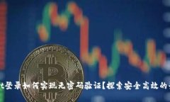 tpWallet登录如何实现无密码