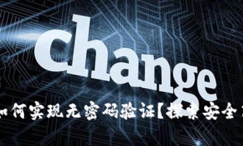tpWallet登录如何实现无密码验证？探索安全高效的登录方式