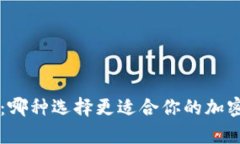 U钱包与冷钱包：哪种选择