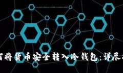 如何将货币安全转入冷钱包：详尽指南