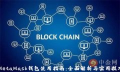 MetaMask钱包使用指南：全面解析与实用技巧