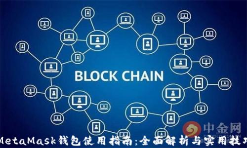 
MetaMask钱包使用指南：全面解析与实用技巧