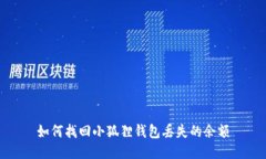 如何找回小狐狸钱包丢失的余额