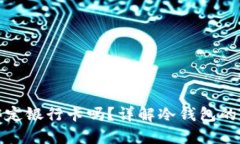 冷钱包需要绑定银行卡吗？详解冷钱包的使用与