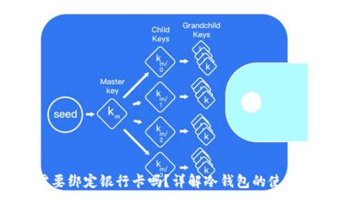 冷钱包需要绑定银行卡吗？详解冷钱包的使用与安全性