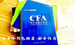 2023年最靠谱的币冷钱包推荐：安全性与使用便捷