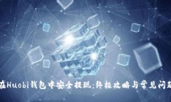 如何在Huobi钱包中安全提现：终极攻略与常见问题
