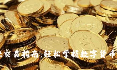 tpWallet交易指南：轻松掌握数字货币交易技巧