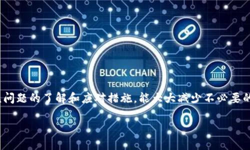 冷钱包存进去后怎么取出来
冷钱包, 取出, 取款, 加密货币/guanjianci

在数字货币的世界里，安全性是每个投资者最关心的话题之一。冷钱包作为一种离线存储加密货币的方法，因其高安全性而受到广泛关注。然而，一旦将加密货币存入冷钱包，很多用户就可能会面临一个问题：如何将资金取出来。本文将详细介绍冷钱包的工作原理、取出加密货币的步骤、常见问题及其解决方案。

冷钱包的基本概念
冷钱包是指一种与互联网隔绝的加密货币钱包，其功能是安全地存储私钥，从而保护用户的资产不受到网络攻击的威胁。相较于热钱包（在线钱包），冷钱包通常被认为更安全，因此适合长期存储大量加密资产。冷钱包可分为硬件钱包、纸钱包等不同形式。

如何将加密货币存入冷钱包?
要了解如何将加密货币取出，首先需要掌握如何将其存入冷钱包的过程。一般来说，存入冷钱包的过程如下：
ol
li购买硬件钱包：选择一个知名的硬件钱包品牌，如Ledger、Trezor等，确保在官方网站购买，以防假冒产品。/li
li设置钱包：按照说明书激活硬件钱包，并记录下钱包生成的助记词和私钥，以免丢失。/li
li转账至冷钱包：在交易所或热钱包中，将加密货币转账到冷钱包地址。/li
/ol

取出加密货币的步骤
一旦你决定从冷钱包中取出加密货币，下面是你需要遵循的步骤：
ol
li连接冷钱包：如果你使用的是硬件钱包，首先需要将钱包通过USB连接到电脑，或根据设备的说明进行连接。/li
li输入密码或PIN码：为了确保安全性，冷钱包通常要求输入密码或PIN码才能访问。一旦输入正确，你将能够查看存储的资产余额。/li
li选择发送选项：在钱包界面中，找到“发送”或“转账”选项，进入相应页面。/li
li输入目标地址：在发送页面中，输入你希望转账的目标地址（通常是你热钱包或交易所的接收地址）。在输入地址时，一定要仔细核对，确保其正确无误。/li
li输入金额：填写你希望转账的金额，并注意查看转账手续费（如果有的话），以确保有足够的余额覆盖费用。/li
li确认转账：再次检查所有信息，确保无误后点击确认，提交转账请求。冷钱包通常会要求再次验证，确保是你本人在操作。/li
li等待交易确认：一旦交易提交成功，你需要等待区块链网络确认。确认时间视网络拥堵情况而定，通常几分钟到几十分钟不等。/li
/ol

可能遇到的常见问题
在将加密货币取出过程中，用户可能会遇到一些问题。以下是四个常见的问题以及详细的解答。

1. 如果忘记了硬件钱包的密码怎么办？
忘记硬件钱包的密码后，恢复资金的可能性取决于你是否还持有助记词及私钥。大部分硬件钱包都提供助记词作为恢复工具。如果你丢失了密码，但仍然有助记词，按照以下步骤进行恢复：
ol
li重新设置硬件钱包：取出硬件钱包，通过官方指导将其重置到出厂设置。/li
li使用助记词恢复：在初始化过程中，输入你的助记词。确认每个字词的顺序和拼写的正确性。/li
li设置新的密码：助记词验证通过后，系统会提示你设置新的密码。确保新的密码足够复杂并容易记住。/li
/ol
但如果你同时丢失了密码和助记词，遗憾的是，资金将无法找回。这再次强调了在存储加密货币时，保证助记词的安全和记录的重要性。

2. 如何避免在取款过程中出现地址填写错误？
错误地填写目标地址可能导致资金永久损失，因此确保输入正确的地址至关重要。为避免发生此类错误，你可以采取以下措施：
ol
li复制和粘贴：在热钱包或交易所中，将接收地址复制，并粘贴到冷钱包的发送页面中。这比手动输入要安全得多，减少了拼写错误的可能性。/li
li使用QR码：如果你的热钱包或交易所支持QR码，使用冷钱包的摄像头扫描QR码，这也是一种有效避免错误的方式。/li
li进行小额测试：在进行大额转账之前，先进行小额测试，以确认地址的正确性。确认交易后，再进行大额转账。/li
/ol

3. 我能否通过热钱包直接转账到冷钱包？
是的，用户能够直接将加密货币从热钱包转账至冷钱包，这是一个常见的操作。然而，在此过程中请注意：
ol
li确保冷钱包已初始化并拥有接收地址。只有在冷钱包设置完毕并获得地址后，你才能向其转账。/li
li确认网络类型：不同的加密货币可能使用不同的区块链网络。如比特币、以太坊等，确保使用正确的网络转账，以减少不必要的错误。/li
li保持账户安全：在热钱包中转账时，确保你的设备安全，避免受到病毒和恶意软件侵害，以免不法分子窃取资金。/li
/ol

4. 如何保障冷钱包的安全性?
冷钱包是保护加密资产的有效工具，但仍需采取额外措施确保其安全：
ol
li保持软件更新：定期检查并更新冷钱包的固件和软件，以确保漏洞修复和安全补丁得到及时应用。/li
li妥善储存助记词：将助记词和私钥保存在安全且与互联网隔绝的环境中，例如保险箱。避免将其存储在电子设备中。/li
li备份冷钱包：考虑在不同地点备份硬件钱包和助记词的副本，以防万一。/li
li警惕钓鱼攻击：不要轻信任何来路不明的邮件或信息，避免成为钓鱼攻击的受害者。始终从官方网站下载钱包软件。/li
/ol

结论
冷钱包为加密货币投资者提供了高水平的资产安全保障，但用户在存取加密货币时仍需遵循一系列步骤，以确保资金安全。对于常见问题的了解和应对措施，能大大减少不必要的损失。在使用冷钱包的过程中，始终保持警惕，确保钱包的安全性，是保障资产安全的基础。

希望本文能够为你在冷钱包存取加密货币的过程中提供帮助与指导，为你的数字资产增添一份安全保障。