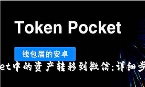 如何将tpWallet中的资产转移到微信：详细步骤和实用技巧