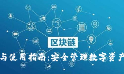 冷钱包注册与使用指南：安全管理数字资产的最佳实践