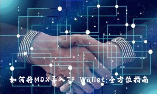 如何将MDX导入TP Wallet：全方位指南