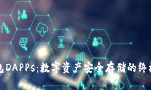 冷钱包DAPPs：数字资产安全存储的终极指南
