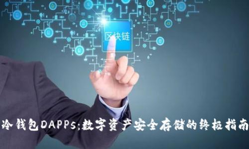冷钱包DAPPs：数字资产安全存储的终极指南