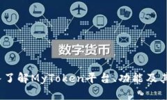 MyToken百科：深入了解MyToken平台、功能及其在区块