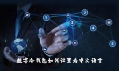 数字冷钱包如何设置为中文语言