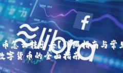 zhuti冷钱包里的币怎么转出去？详细指南与常见问